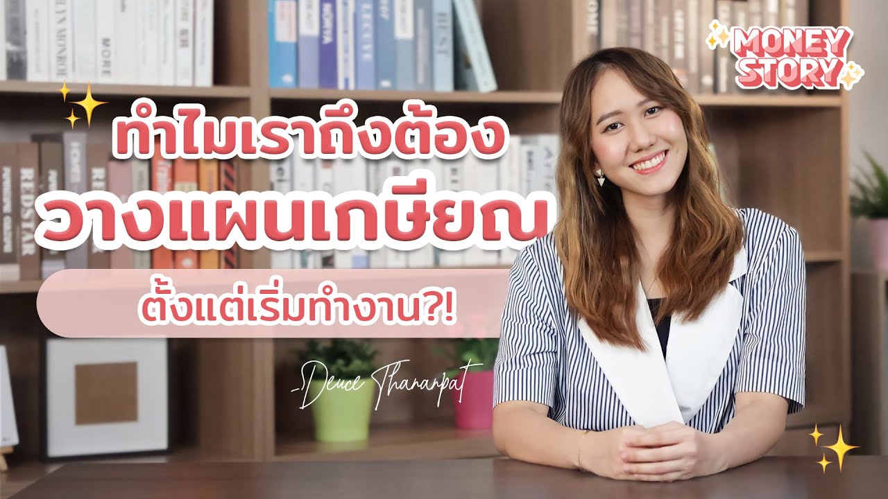 ทำไมเราต้องวางแผนเกษียณตั้งแต่เริ่มทำงาน?! | #MoneyStoryTH