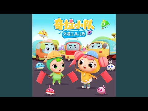 安全的小校车