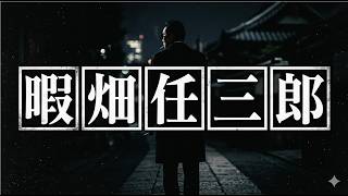 暇畑任三郎　「ストーカー規制法違反：堀口英利」