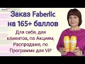 🤩 Заказ Faberlic на 165+ б: для себя, для клиентов, по Акциям, Распродаже, по Программе для VIP.