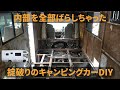 中古キャンピンがーの内装をバラしてみた ケビンのキャンピングカー全面改装ー第2話
