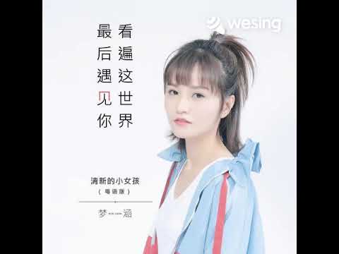 看遍这世界最后遇见你 - 梦涵                         男声版本｜翻唱 : Man