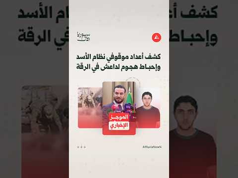 الداخلية تعلن أعداد موقوفي النظام لديها وإحباط هجوم لداعش في الرقة