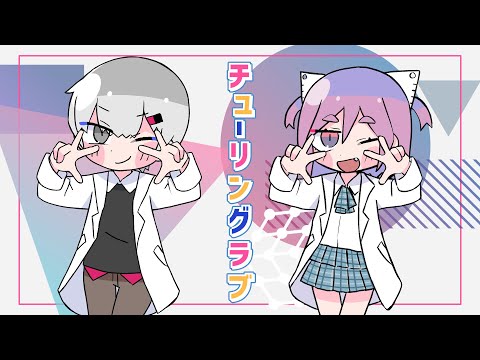 🔍( ^･ω･o[チューリングラブ/ナナヲアカリ  歌ってみた✩ ]o【仁木クラリッサ&九重灰】🧲