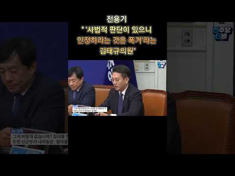 [민주당] 전용기 " '사법적 판단이 있으니 인정하라는 것은 폭거'라는 김태규의원"