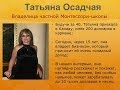 Промо-ролик: Татьяна Осадчая