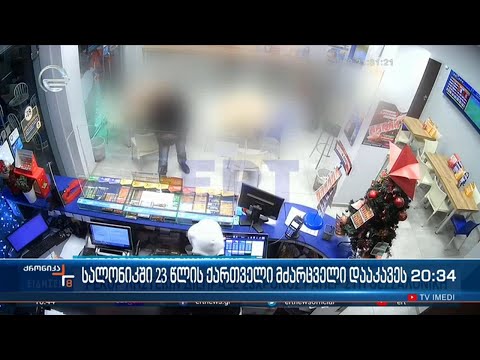 სალონიკში 23 წლის ქართველი დააკავეს, რომელმაც 2 საათში 8 ობიექტი გაძარცვა