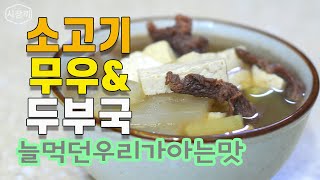 소고기무우두부국::엄마손맛::첨가물없는소고기국::해장국