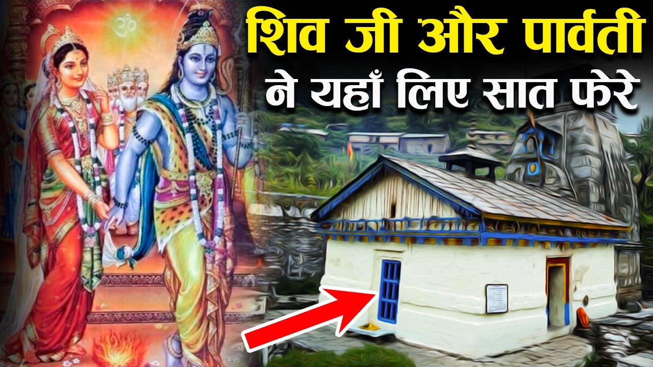 आज भी यहाँ मौजूद है भगवान शिव और पार्वती के विवाह के सबूत ! | Lord Shiva and Parvati Marriage Story