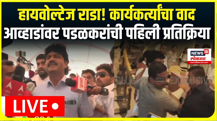 Jitendra Awhad vs Gopichand Padalkar LIVE: कॉलर पकडली, थेट नडले! पडळकर-आव्हाडांचे कार्यकर्ते भिडले
