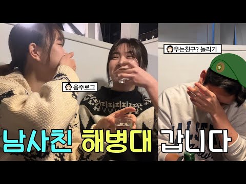 해병대 입대한다는 🏫고등학교 남사친과 마지막 인사 브이로그 🫡충성!! | 음주로그🍻