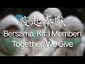 《Bersama, Kita Memberi 疫起奉獻》Indonesian-Mandarin Cover