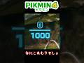 運ぶのに1000匹!?簡単に金塊を運ぶ方法? #ピクミン4
