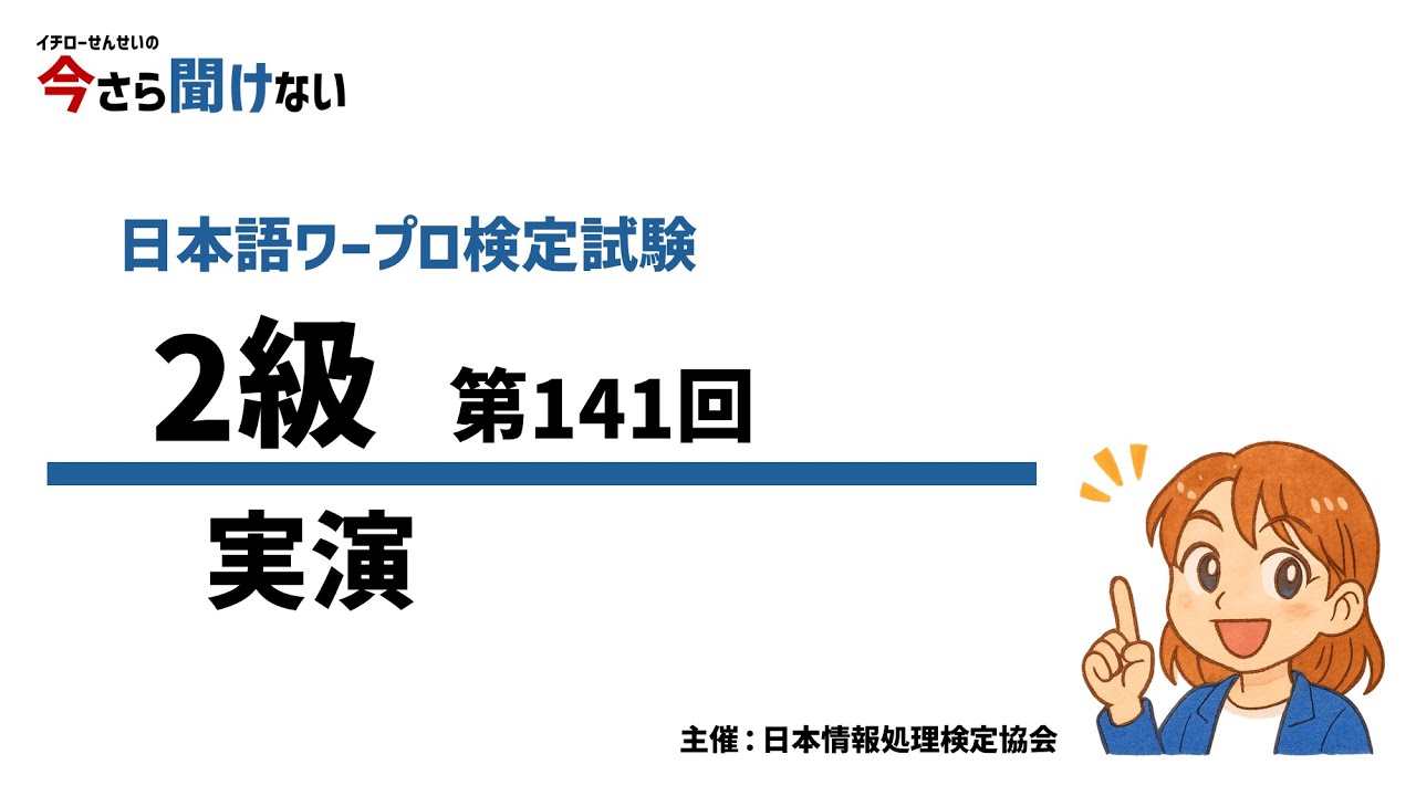 Word】第141回 日本語ワープロ検定 2級 実演 - YouTube