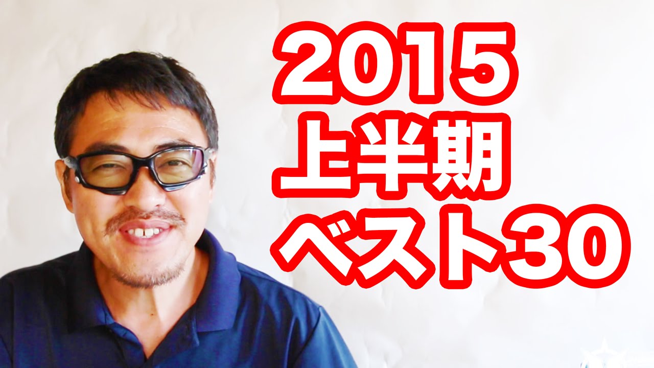 マック堺動画 2015年 上半期ベスト30・意外な順位にびっくり・マック堺