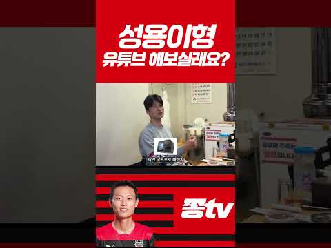 성용이형 유튜브 한 번 해보실래요?