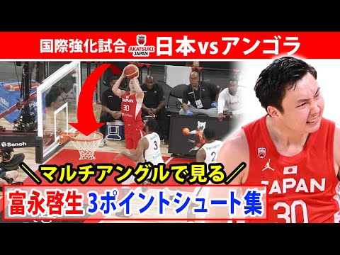 【様々な角度から】富永啓生が魅せた！会場が沸いた！全スリーポイント集 8月15日 日本 × アンゴラ