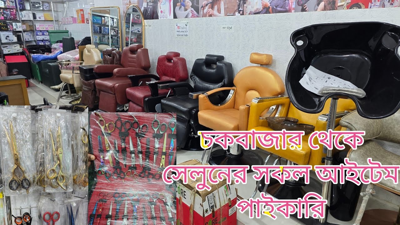 চকবাজার থেকে পাইকারি সেলুনের A To Z আইটেম। Wholesale Salun Item Shop BD