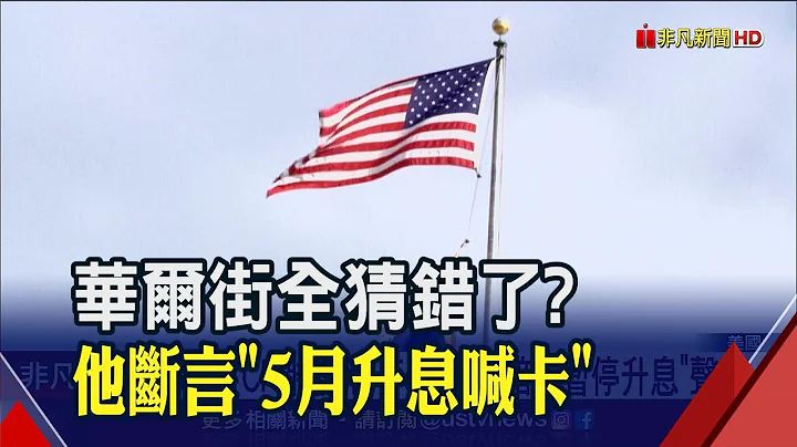 美3月CPI将摊牌 Fed首现"暗示暂停升息"声音... 前PIMCO经济学家大胆预测"5月暂停升息"｜非凡财经新闻｜20230412 - 天天要闻