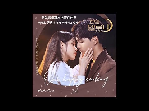 【中韓歌詞】李知恩IU-Our Happy Ending  德魯納酒店第12集演唱 (不作為OST發布）