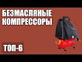 ТОП—6. Лучшие безмасляные компрессоры 2020 года для гаража. Рейтинг!