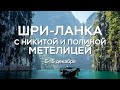 ШРИ-ЛАНКА с Никитой и Полиной Метелицей. Фантастический ретрит в раю на Земле.