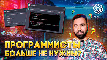 Программисты больше не нужны? Искусственный Интеллект(AI) / ChatGPT(Open AI) заменит Программистов ?