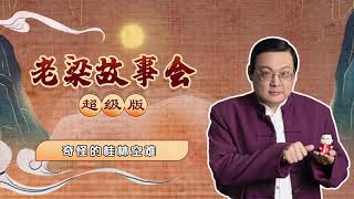 50、老梁故事会超级版 奇怪的桂林空难