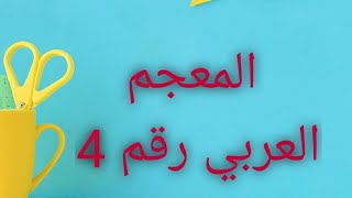 شروحات / السلسلة رقم 4 من المعجم العربي dictio arabe