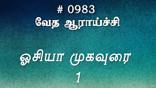 #TTB ஓசியா முகவுரை 1 (#0983) Hosea Tamil Bible Study