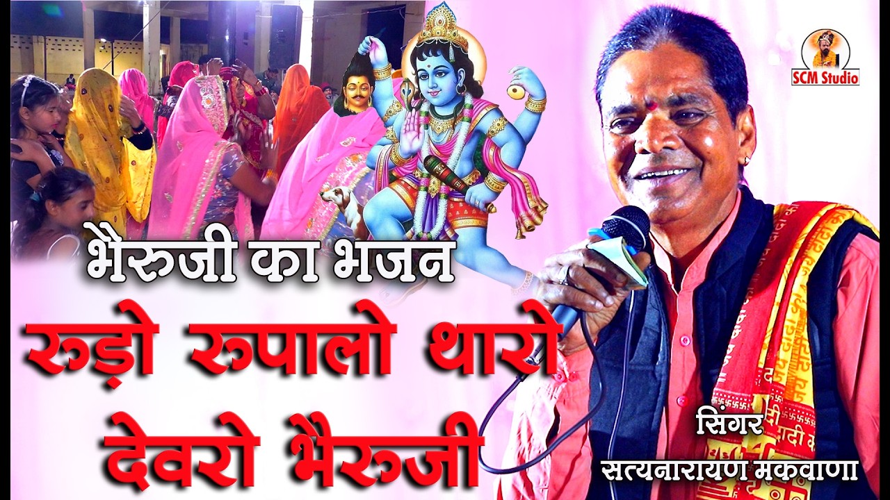 रूड़ो न रूपालो थारो देवरो भैरुजी || भैरुजी थारे शरणे आया वो by सत्यनारायण मकवाणा | Live मोरवन