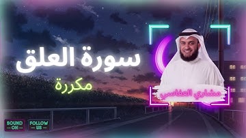 سورة العلق مكررة القارئ مشاري العفاسي