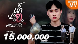 น้ำก๋วยเตี๋ยว - มาริโอ้ โจ๊ก【4K OFFICIAL MV】ต้นฉบับ