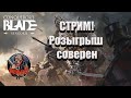 Conqueror&#39;sBlade/Розыгрыш соверен камней оружейника и т.д Как вам новый отряд уже встречали в осаде?