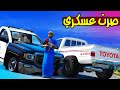 الطفل عايض انقذت العسكري وصرتـ 👮🏻‍♂️🔥!! | GTA 5