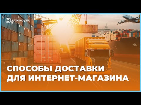 Способы доставки заказов для интернет-магазина