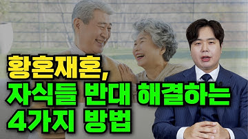 황혼재혼, 자식들 반대 해결하는 4가지 방법