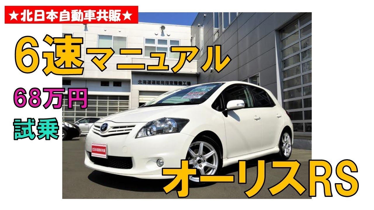 売約済 マニュアル車で走りを楽しむ 23年式オーリス Rs 中古車輌紹介 Youtube