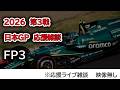 2026 第3戦日本GP FP3 応援ライブ雑談 映像なしの雑談トーク