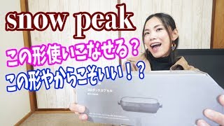 【Snowpeak】Newギア購入！コロダッチカプセルで何か作って食べるほっこりはん♪