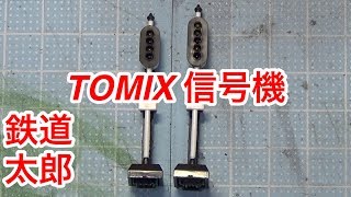 『鉄道模型 Nゲージ』TOMIX TCS信号機WP(F) 4灯式 5灯式