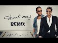 تامر عاشور و محمد حماقي ليه تخسرني Tamer Ashour X Mohamed Hamaki Tekhsarny