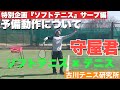『テニスマガジン用』特別企画『ソフトテニス』サーブ編