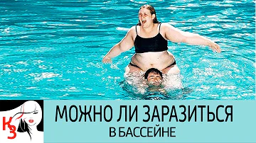 ЧЕМ МОЖНО ЗАРАЗИТЬСЯ В БАССЕЙНЕ. Как этого избежать