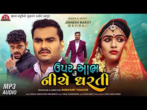 Upar Aabh Ne Niche Dharti - MP3 Audio - Jignesh Barot - Latest Gujarati Sad Song 2021