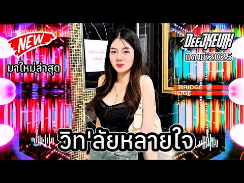 #สายปาร์ตี้2025🔥_ วิท'ลัยหลายใจแดนช์2025👀#กำลังฮิตในtiktok #มาใหม่ล่าสุด #djremix ￼#มาแรงในตอนนี้
