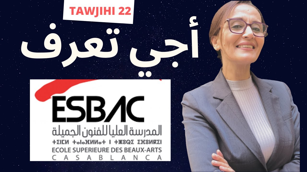 أجي تعرف كلشي على المدرسة العليا للفنون الجميلة و على عملية الترشيح