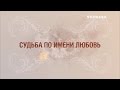 "Судьба по имени любовь" (3 серия)