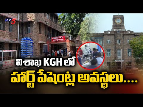 విశాఖ KGH లో హార్ట్ పేషెంట్ల అవస్థలు....Special Report On Lack Of Facilities In KGH Cardiology Dept - TV5NEWS