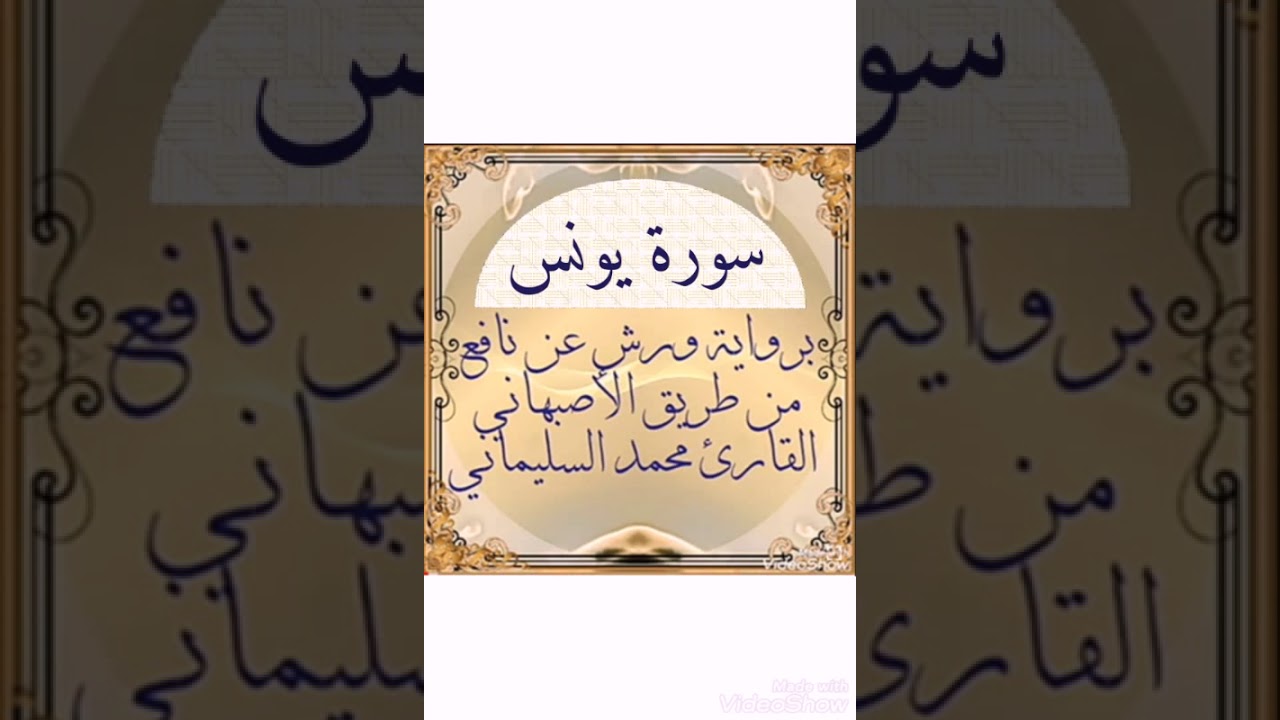 سورة يونس برواية ورش عن نافع من طريق الأصبهاني القارئ محمد السليماني